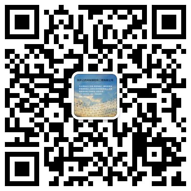 西安网架工程有限公司